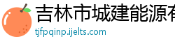 吉林市城建能源有限公司